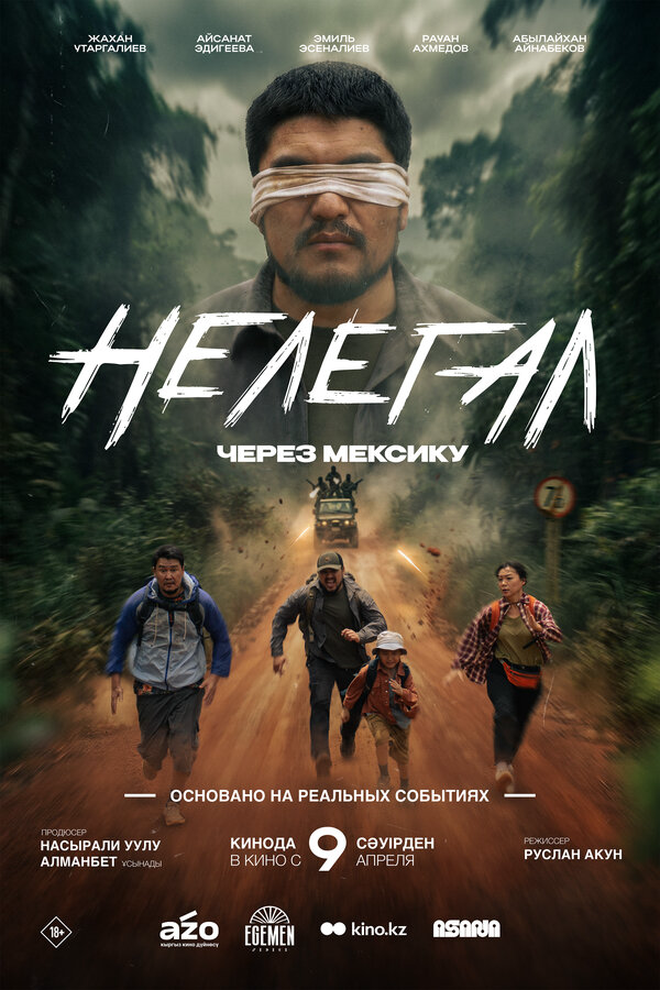 Нелегал. Через Мексику постер